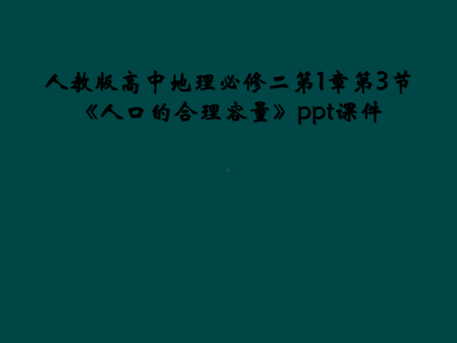 人教版高中地理必修二第1章第3节《人口的合理容量》课件.ppt_第1页