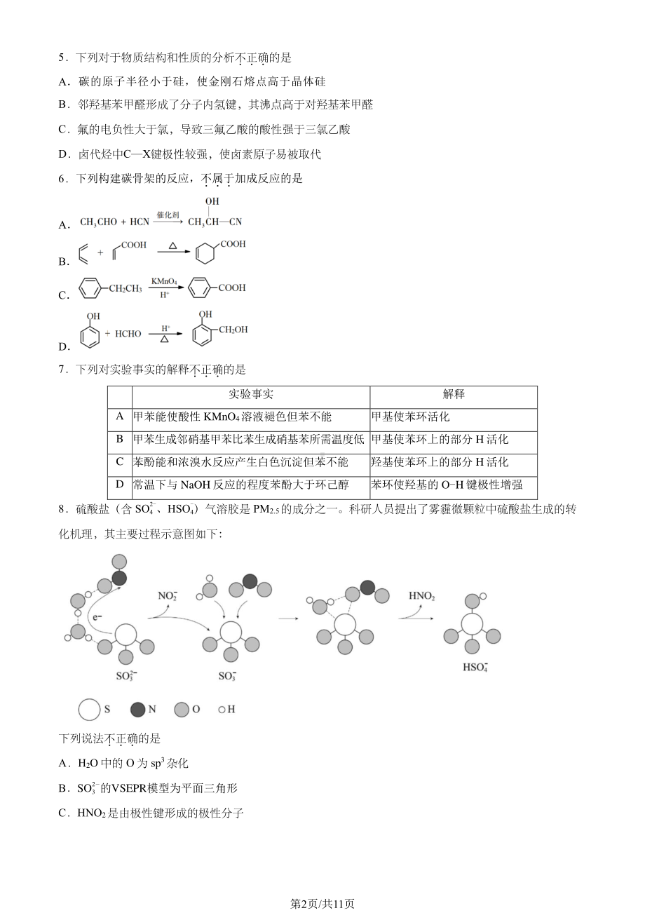 北京市朝阳区2022-2023高二下学期期末化学试卷及答案.pdf_第2页