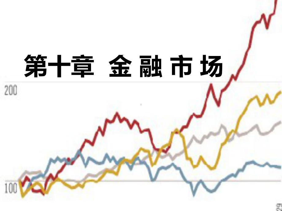 10金融市场与工具课件.ppt_第1页