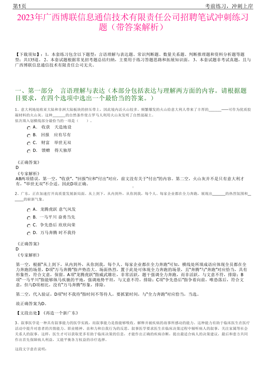 2023年广西博联信息通信技术有限责任公司招聘笔试冲刺练习题（带答案解析）.pdf_第1页