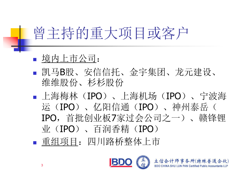 IPO审计特殊考虑肖菲课件.ppt_第3页