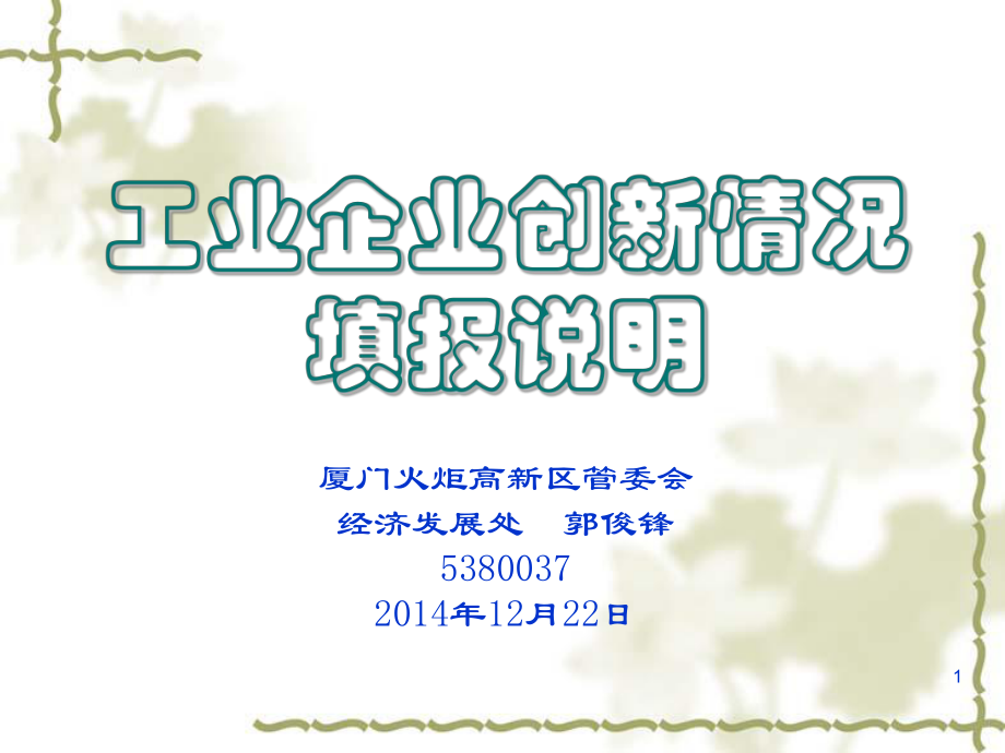 501-1企业创新调查填报说明-厦门火炬高技术产业开发区课件.ppt_第1页