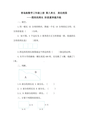 青岛版数学三年级上册 第八单元美化校园-图形的周长 阶段素养提升练 （含答案）.doc