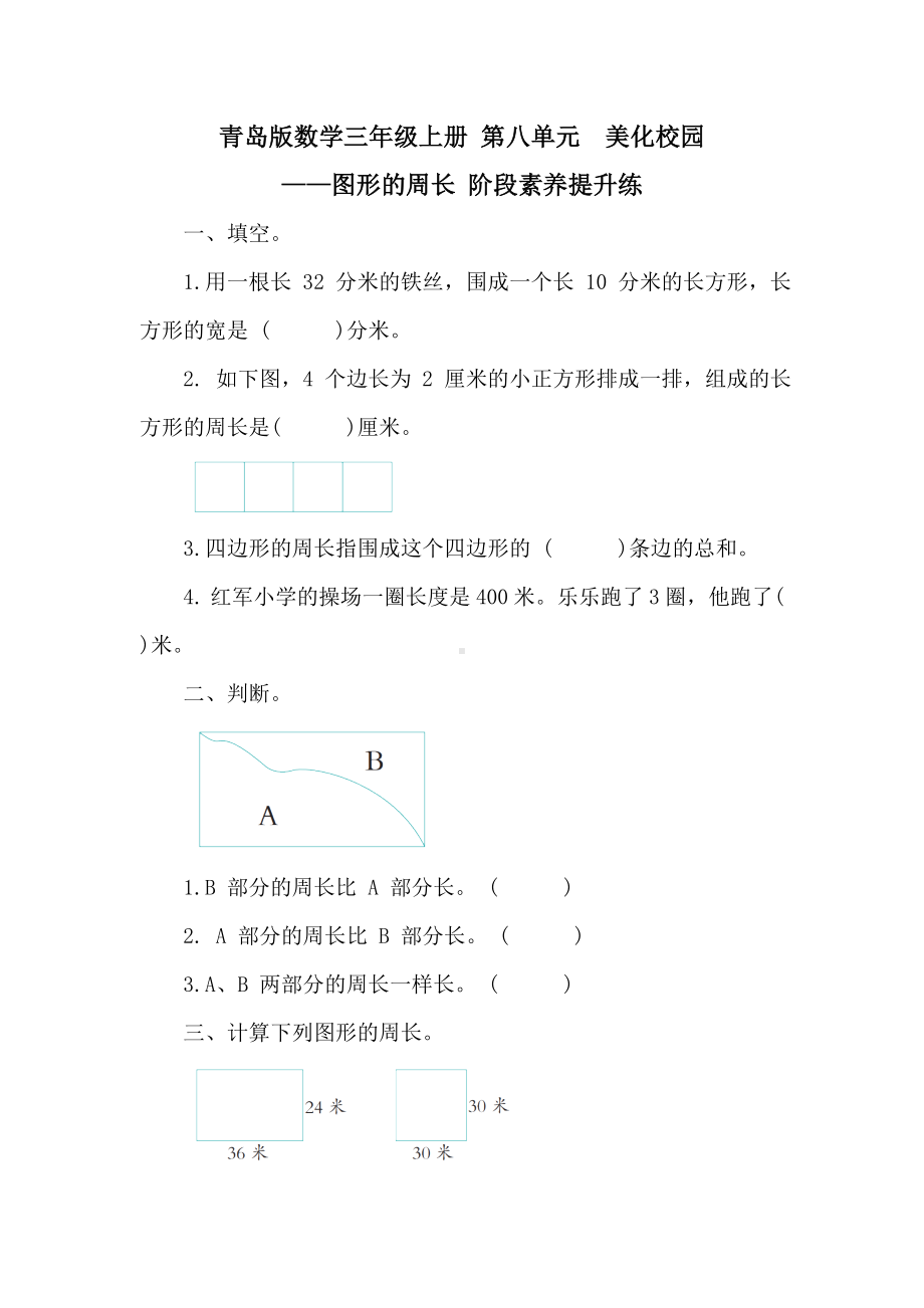 青岛版数学三年级上册 第八单元美化校园-图形的周长 阶段素养提升练 （含答案）.doc_第1页