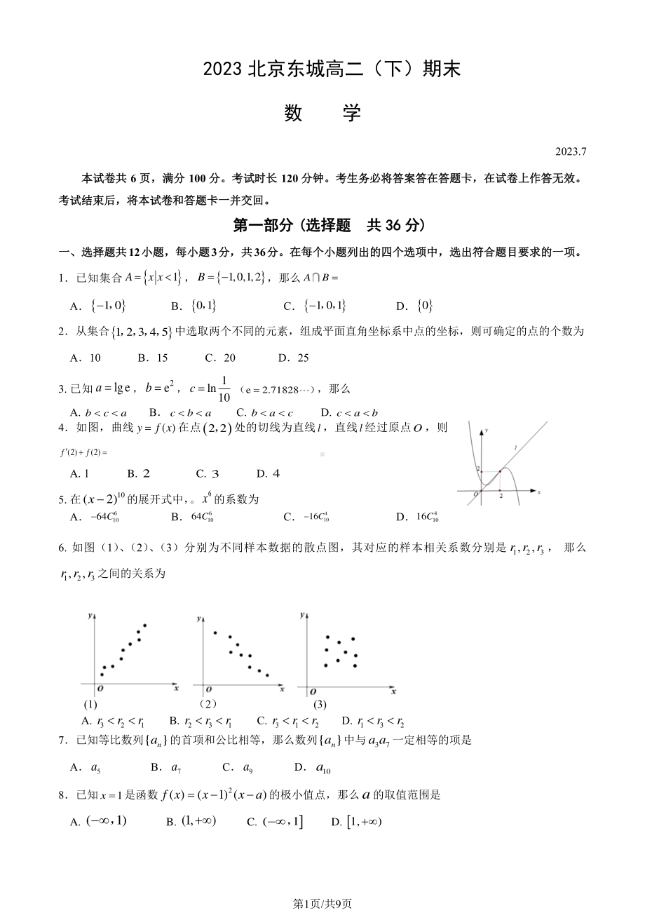 北京市东城区2022-2023高二下学期期末数学试卷及答案.pdf_第1页