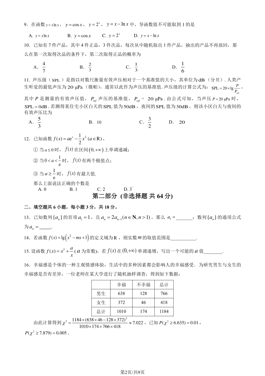 北京市东城区2022-2023高二下学期期末数学试卷及答案.pdf_第2页