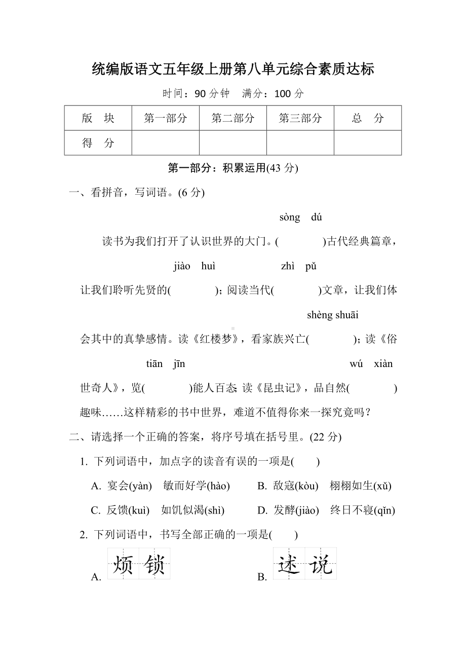 第八单元综合素质达标统编版语文五年级上册.doc_第1页