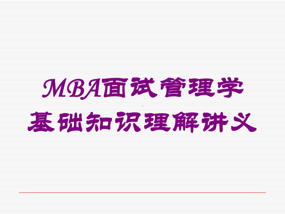 MBA面试管理学基础知识理解讲义培训课件.ppt_第1页