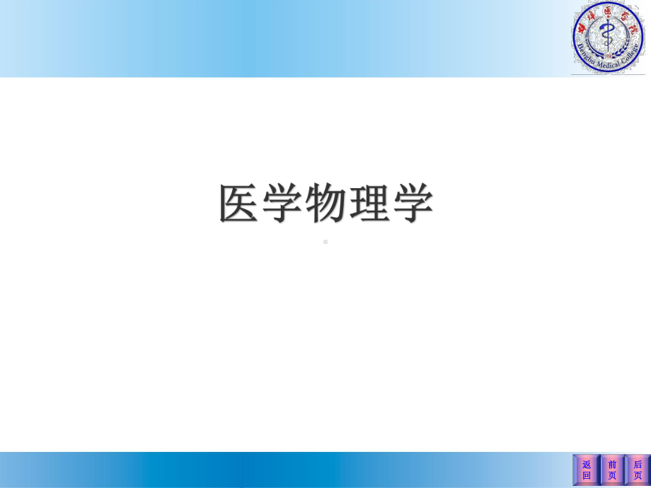 《医学物理学》X射线课件.ppt_第1页