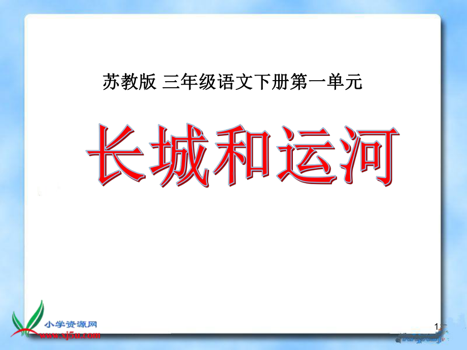 60《长城和运河》(苏教版三年级语文下册)课件.ppt_第1页