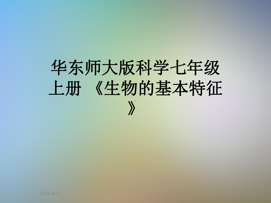 华东师大版科学七年级上册-《生物的基本特征》课件.ppt_第1页