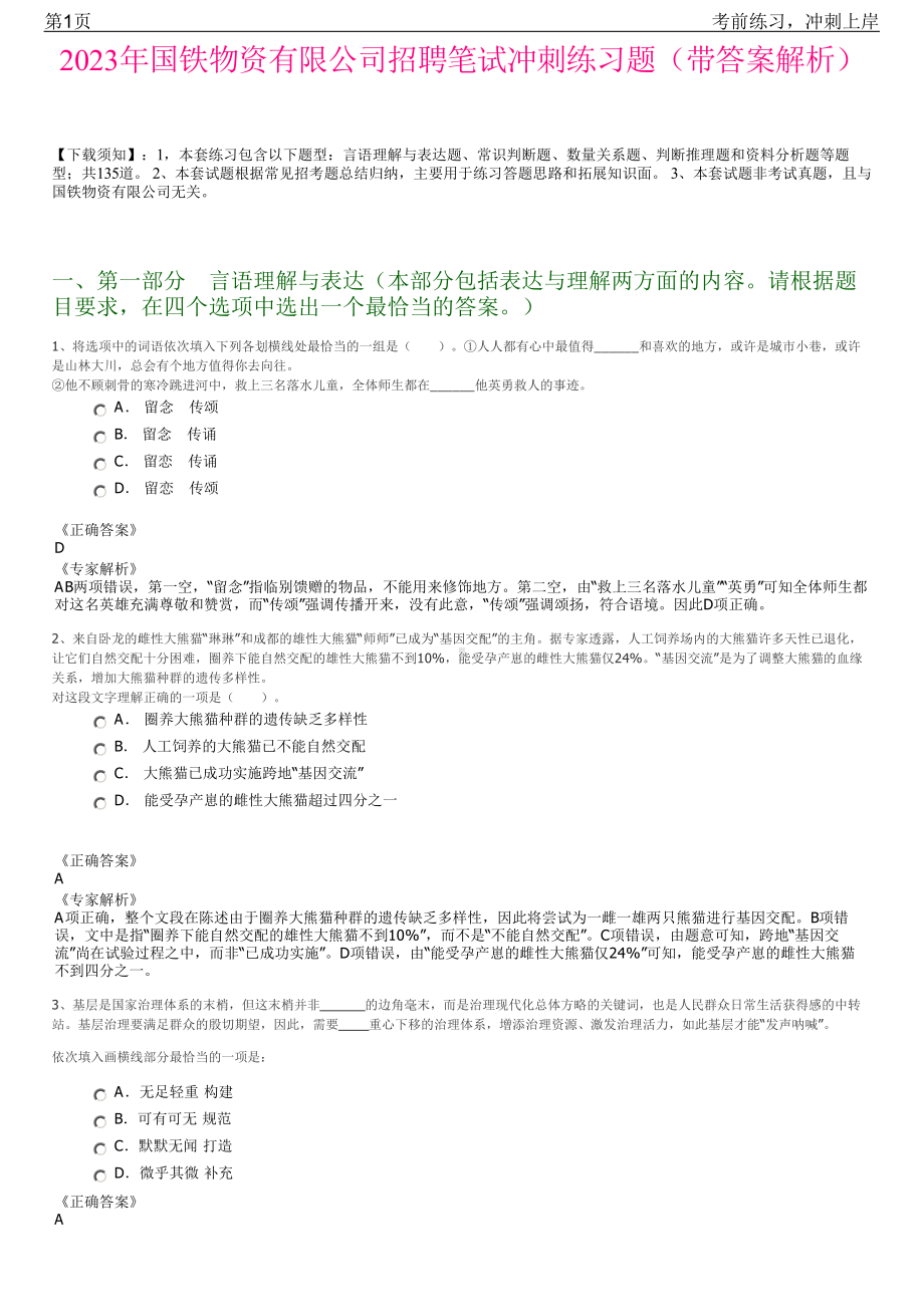 2023年国铁物资有限公司招聘笔试冲刺练习题（带答案解析）.pdf_第1页