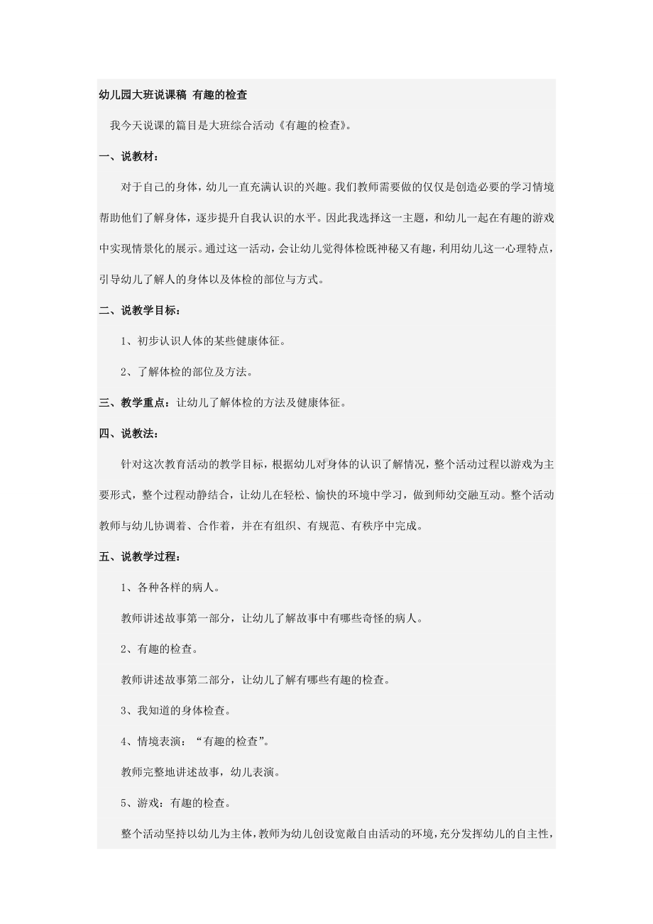 幼儿园大班说课稿 有趣的检查.doc_第1页