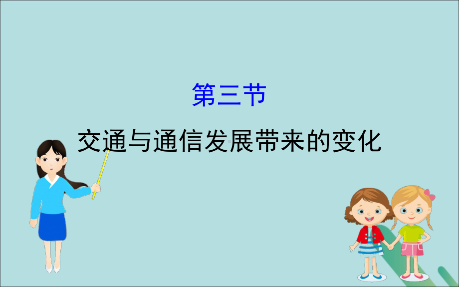 2021-2022学年高中地理第四单元人类活动的地域联系43《交通与通信发展带来的变化》课件.ppt_第1页