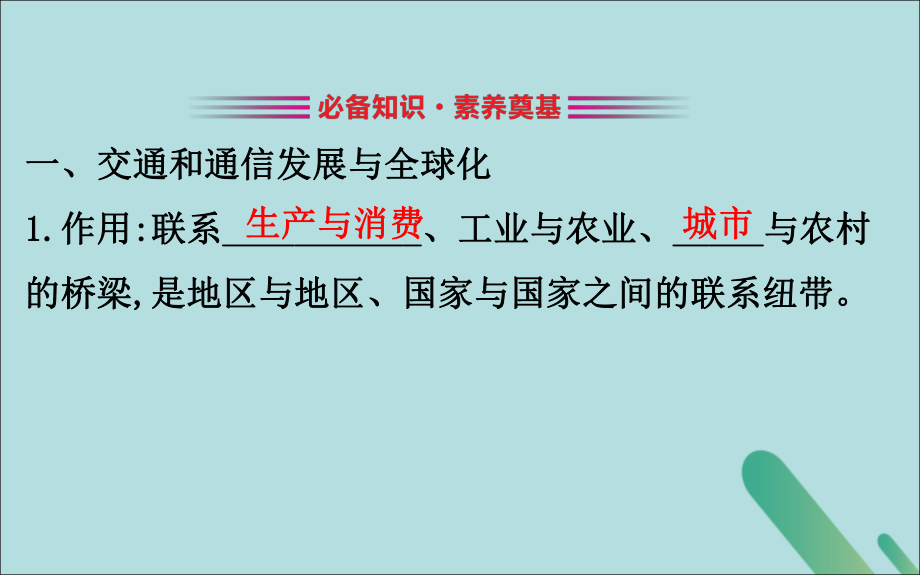 2021-2022学年高中地理第四单元人类活动的地域联系43《交通与通信发展带来的变化》课件.ppt_第3页