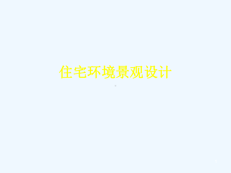 住宅环境景观规划设计课件.ppt_第1页