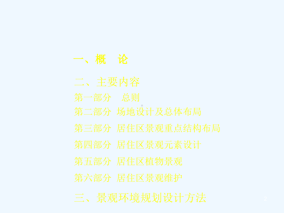 住宅环境景观规划设计课件.ppt_第2页