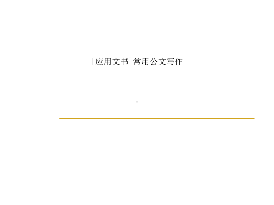 [应用文书]常用公文写作课件.ppt_第1页