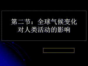 《全球气候变化对人类活动的影响》课件.pptx