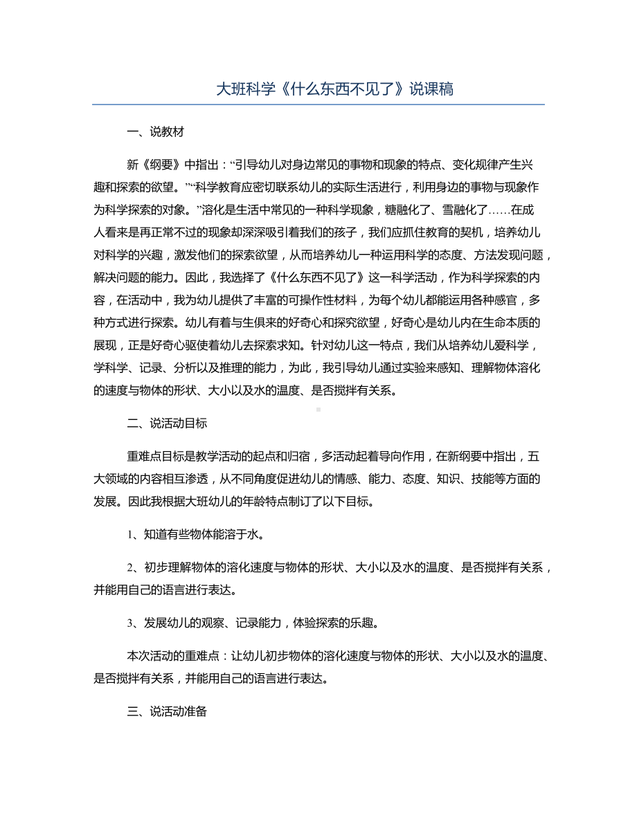 大班科学《什么东西不见了》说课稿.docx_第1页