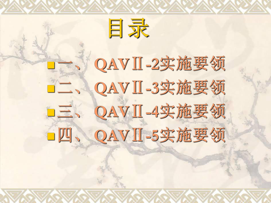 QAVⅡ培训交通运输工程科技专业资料课件.ppt_第2页