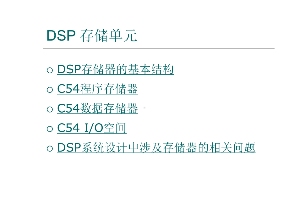 DSP存储空间结构课件.ppt_第1页