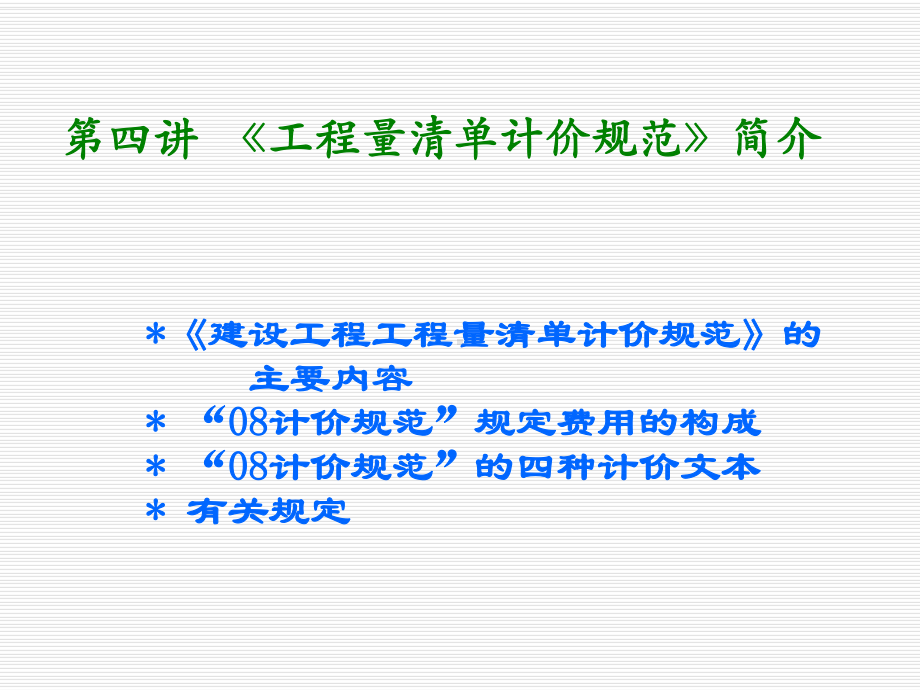 《工程量清单计价规范》简介课件.ppt_第1页