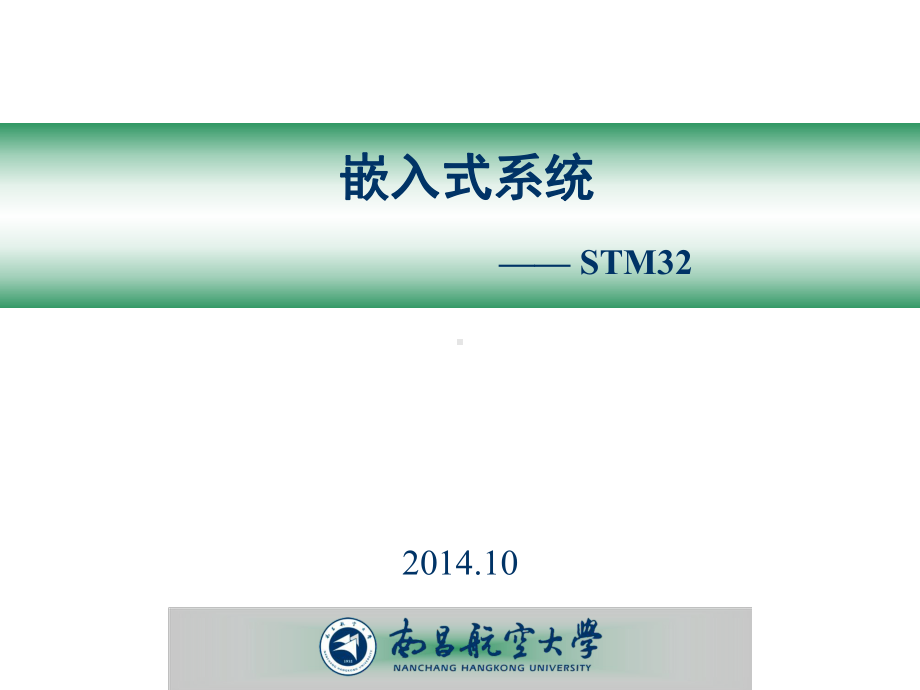 《嵌入式系统》STM-课件.ppt_第1页