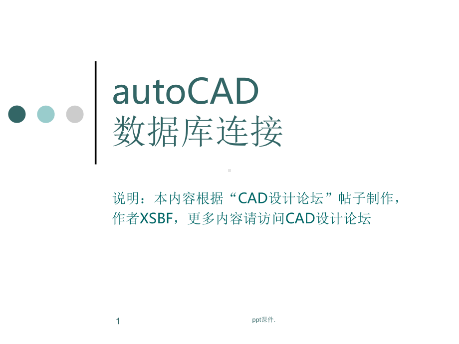 CAD教程数据库连接入门课件.ppt_第1页