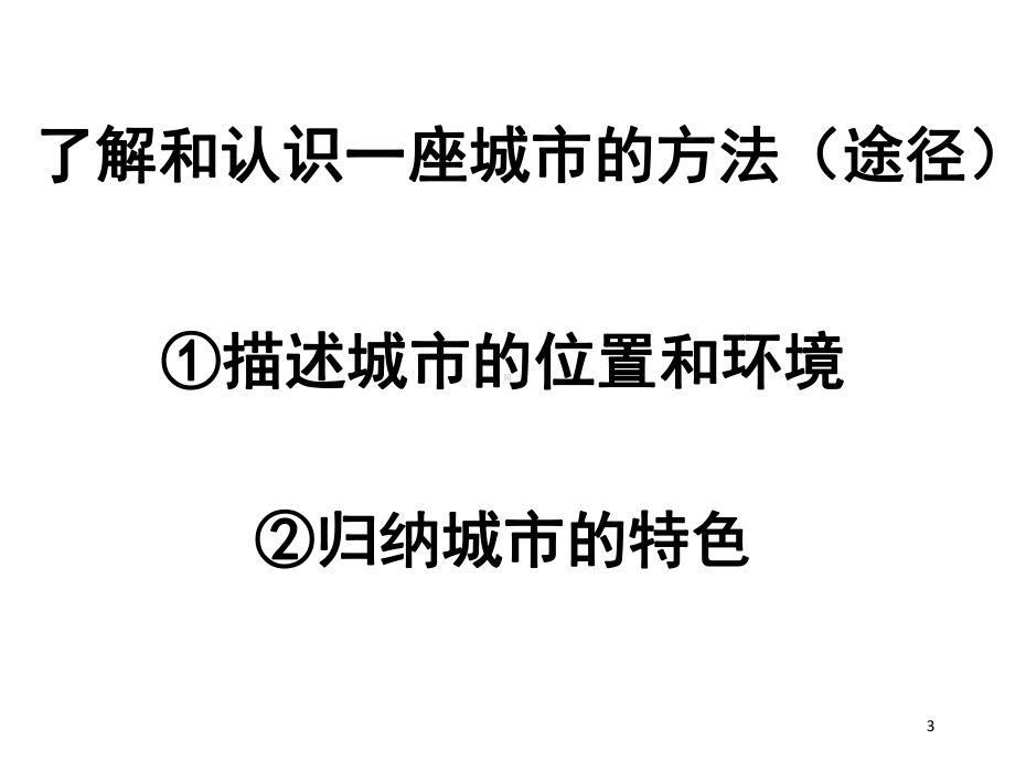 人教版《历史与社会》七年级上册-综合探究四-如何认识城市-以莫斯科为例-课件-(共38张).pptx_第3页