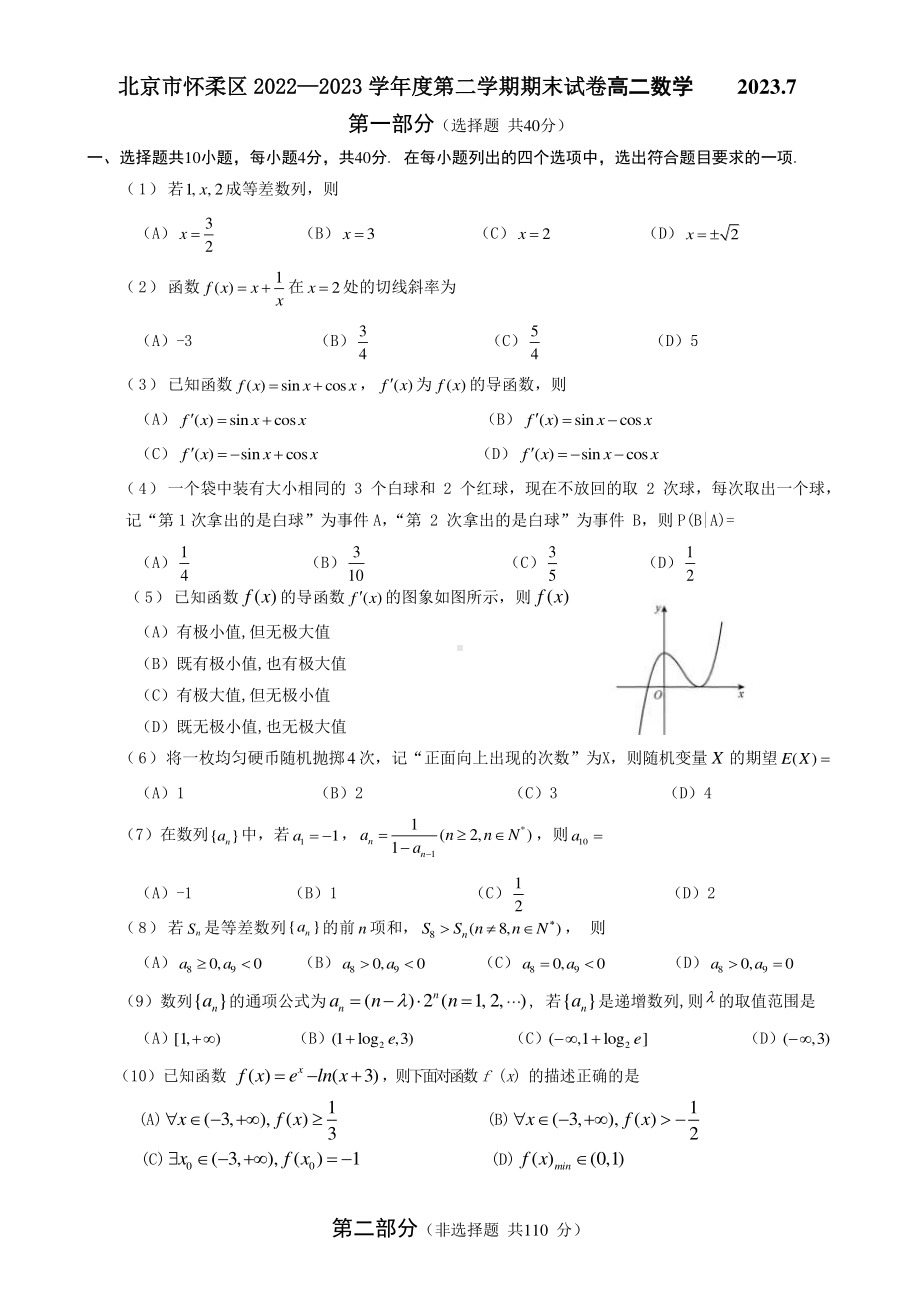 北京市怀柔区2022-2023高二下学期期末数学试卷及答案.pdf_第1页