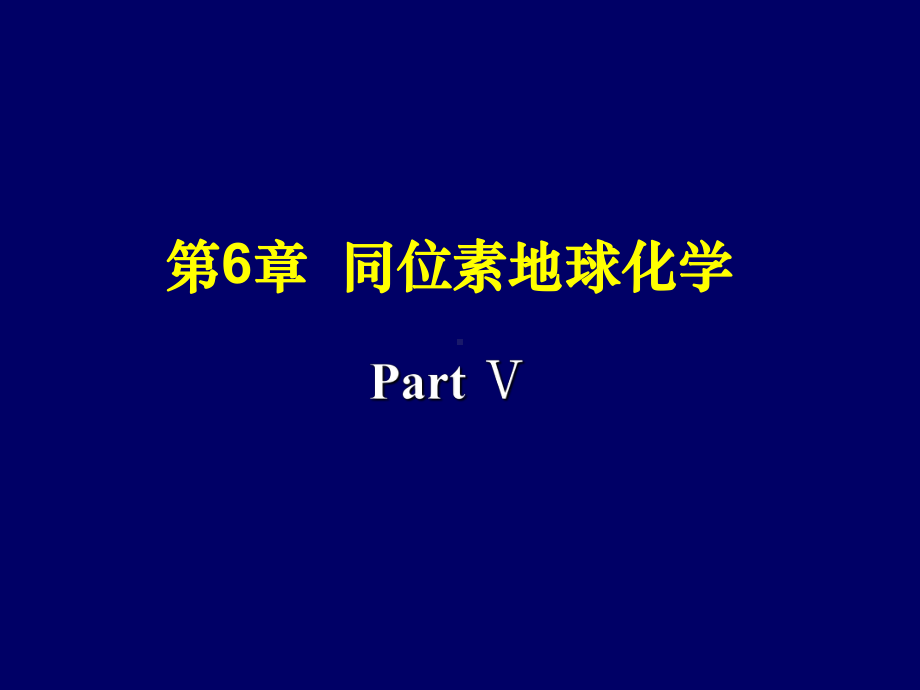 16第6章同位素地球化学5课件.ppt_第1页