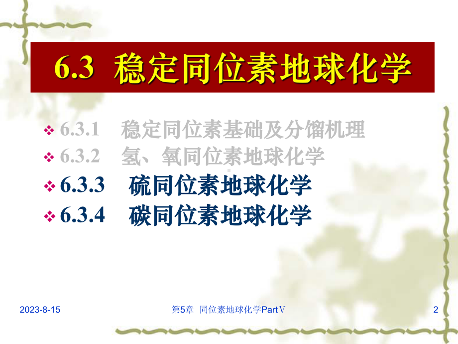 16第6章同位素地球化学5课件.ppt_第2页