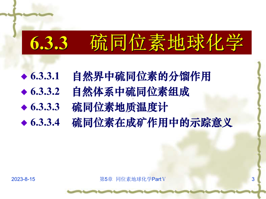 16第6章同位素地球化学5课件.ppt_第3页