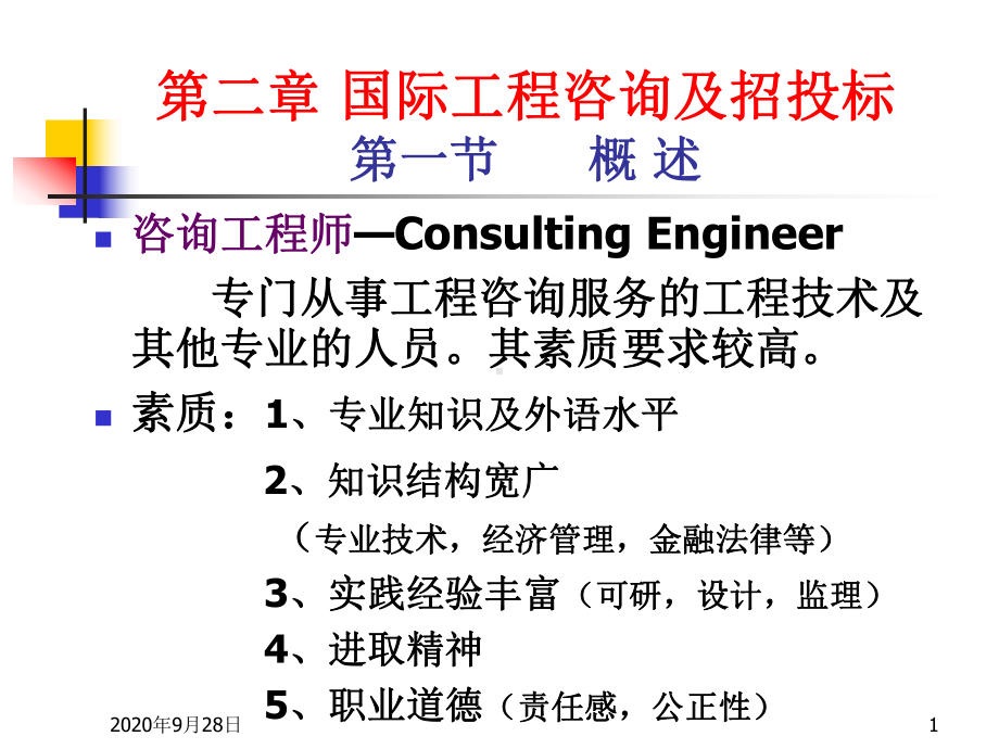 2工程咨询及招投标教程课件.ppt_第1页