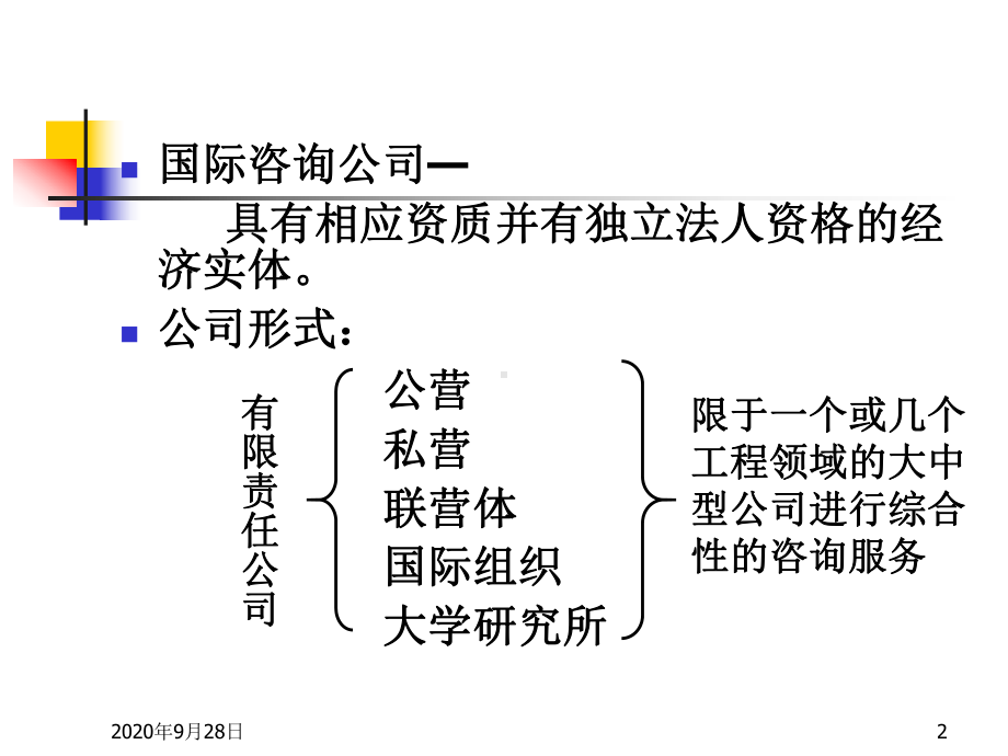 2工程咨询及招投标教程课件.ppt_第2页