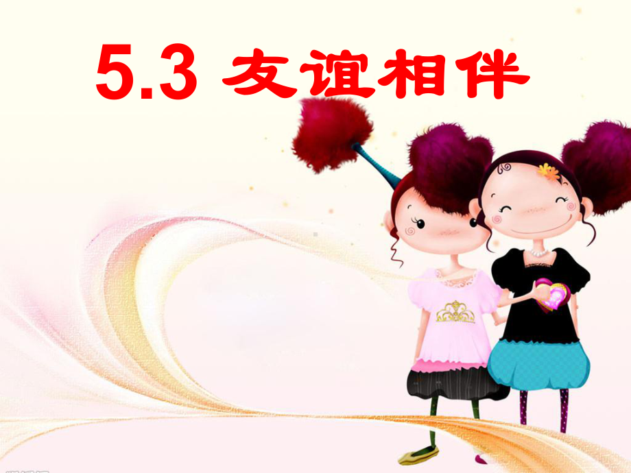 53友谊相伴课件.ppt_第2页