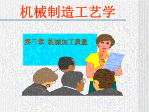 《机械制造工艺学》第三章加工精度课件.ppt