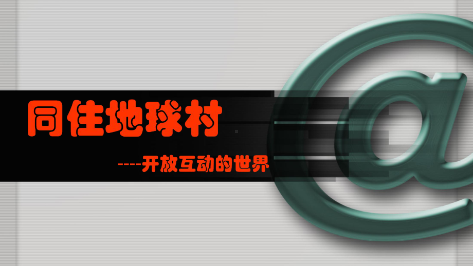 人教部编版九年级道德与法治下册11-开放互动的世界课件.ppt_第1页