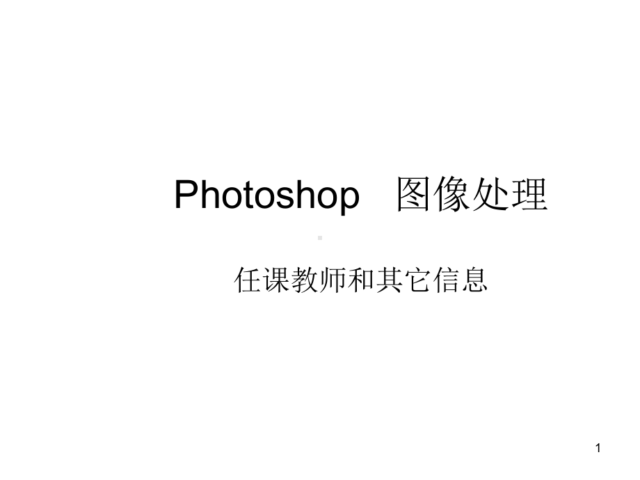 Photoshop图像处理教学课件.ppt_第1页