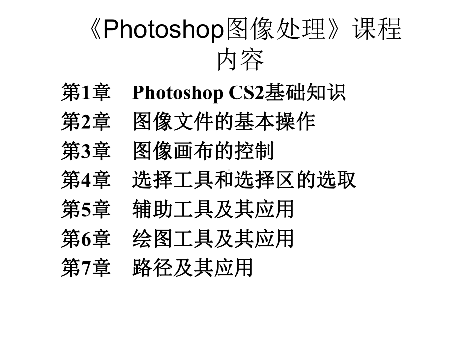 Photoshop图像处理教学课件.ppt_第2页