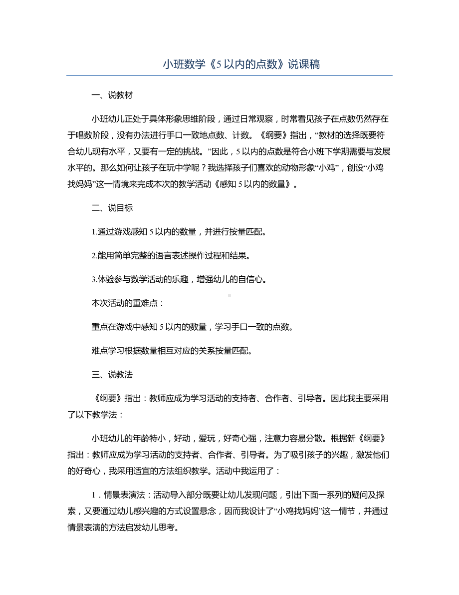 小班数学《5以内的点数》说课稿.docx_第1页