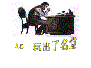 15《玩出了名堂》6课件.ppt