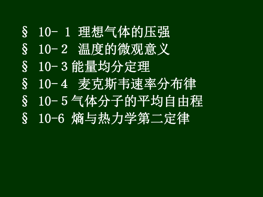 ch10-热学分子运动论课件.ppt_第2页