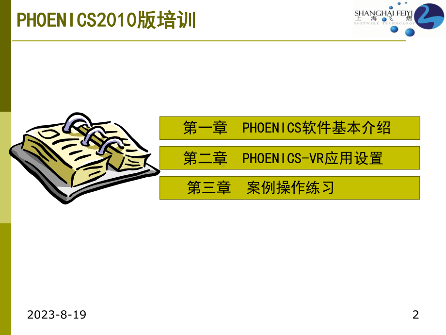 phoenics基础内容中文版-建筑风环境模拟课件.ppt_第2页