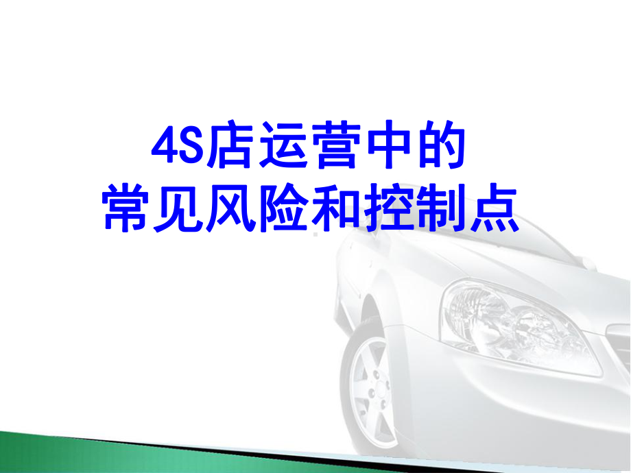 4S店运营中的常见风险和控制点解析课件.ppt_第1页