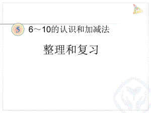 人教版一年级数学上册第五单元整理和复习课件.ppt