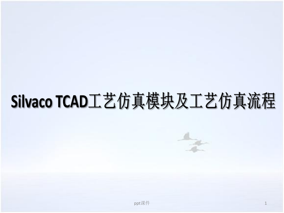 Silvaco-TCAD工艺仿真模块及工艺仿真流程-课件.ppt_第1页