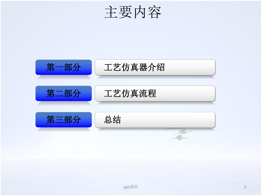 Silvaco-TCAD工艺仿真模块及工艺仿真流程-课件.ppt_第2页