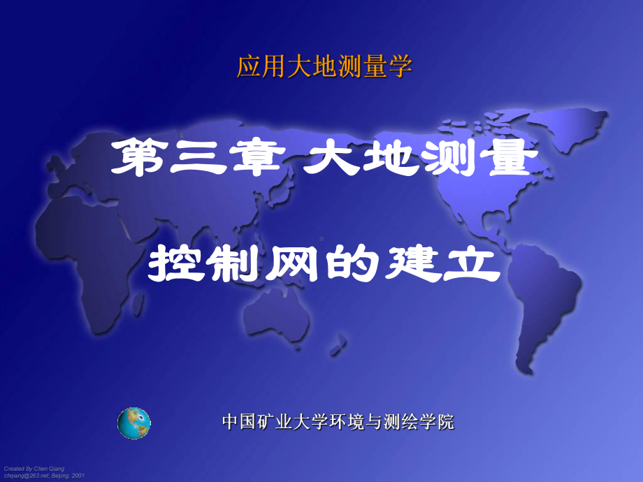 《应用大地测量学》第三章大地测量控制网的建立课件.ppt_第1页